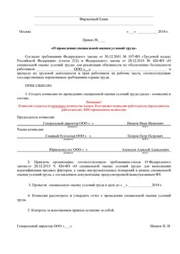 Пример приказа «О проведении специальной оценки условий труда Зарайск Аттестация рабочих мест